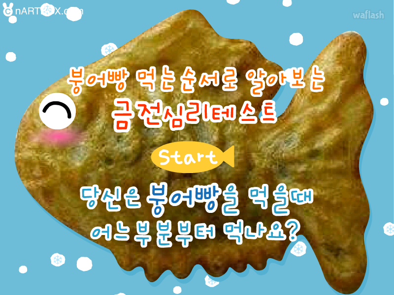 붕어빵 먹는 순서로 알아보는 금전 심리테스트 - 엔아트박스 심리테스트 게임 화면 1