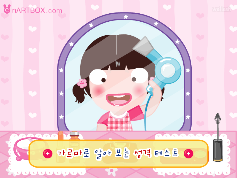 가르마로 알아보는 성격테스트 - 엔아트박스 심리테스트 게임 화면 1