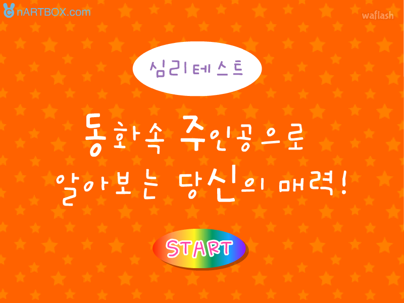 동화속 주인공으로 알아보는 당신의 매력 - 엔아트박스 심리테스트 게임 화면 1