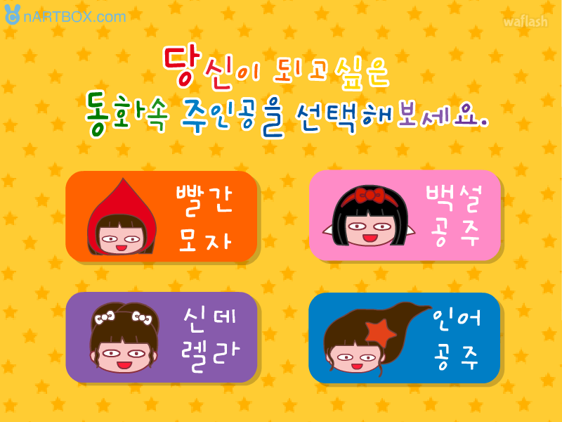 동화속 주인공으로 알아보는 당신의 매력 - 엔아트박스 심리테스트 게임 화면 3