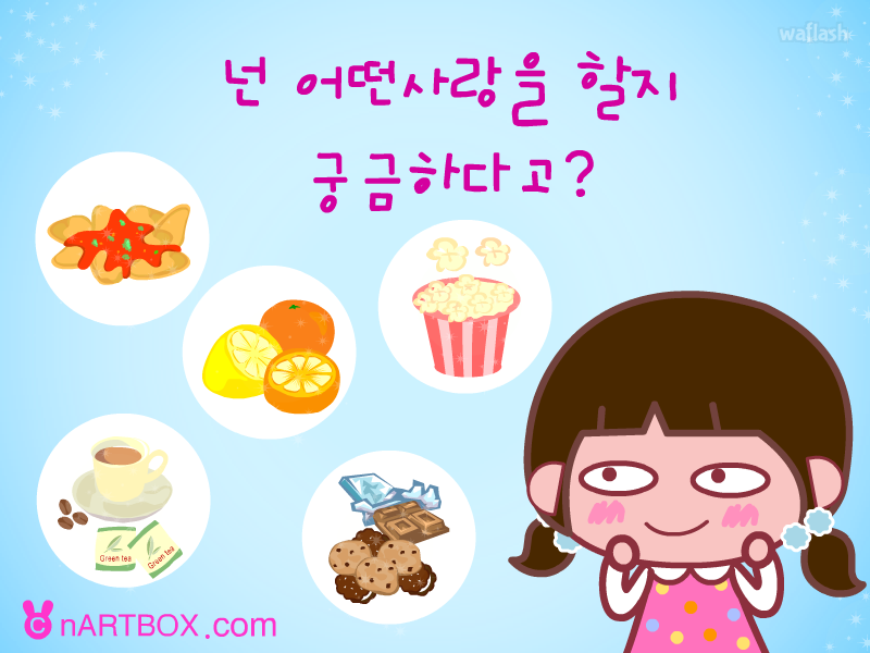 가장 먹고 싶은 음식으로 알아보는 사랑 타입 - 엔아트박스 심리테스트 게임 화면 1
