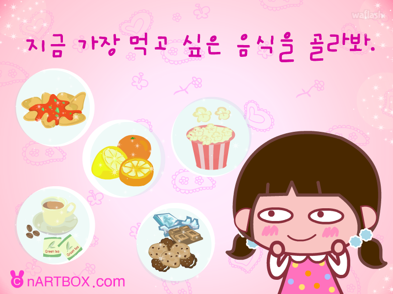 가장 먹고 싶은 음식으로 알아보는 사랑 타입 - 엔아트박스 심리테스트 게임 화면 2