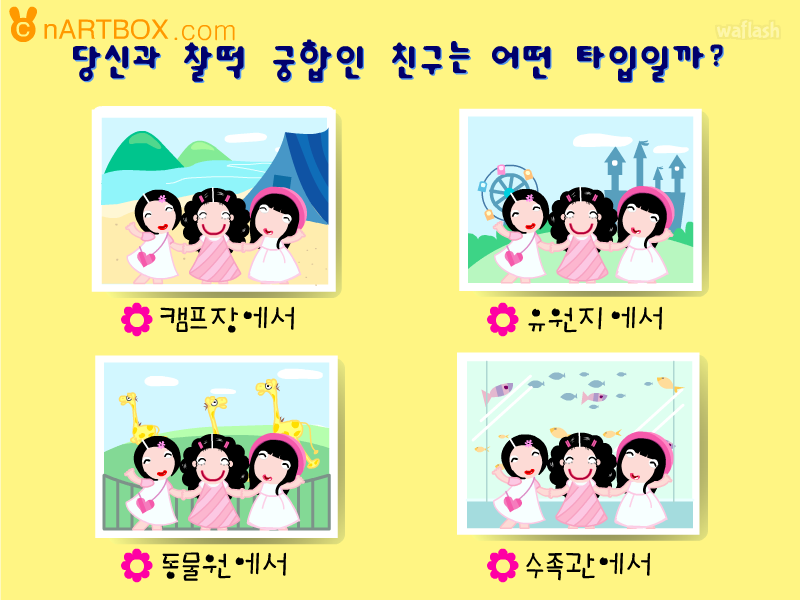 찰떡 궁합 내친구는 어떤 타입 - 엔아트박스 심리테스트 게임 화면 2
