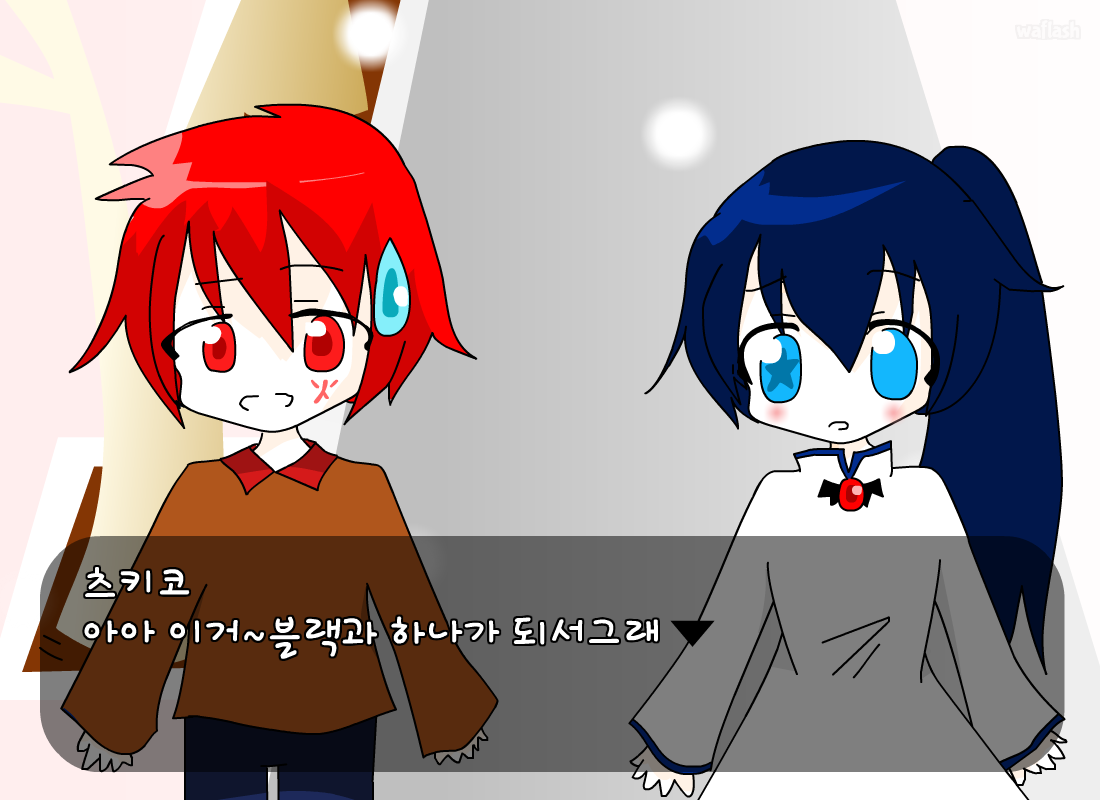 너와 나 2편 게임 화면 2