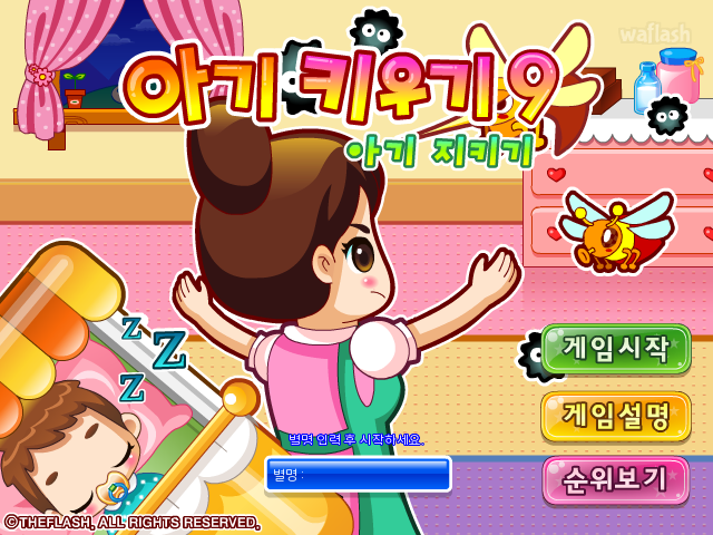 아기키우기 9 - 아기 지키기 게임 화면 1
