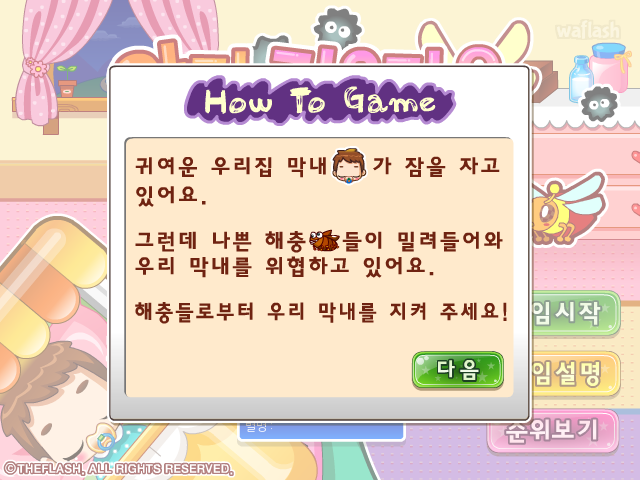 아기키우기 9 - 아기 지키기 게임 화면 3