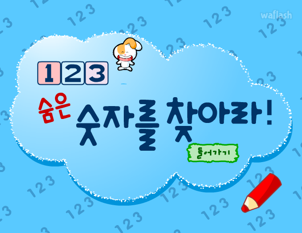 동키넷 - 숨은 숫자를 찾아라! 게임 화면 1