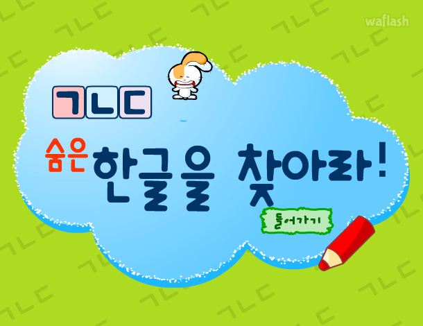동키넷 - 숨은 한글를 찾아라! 게임 화면 1