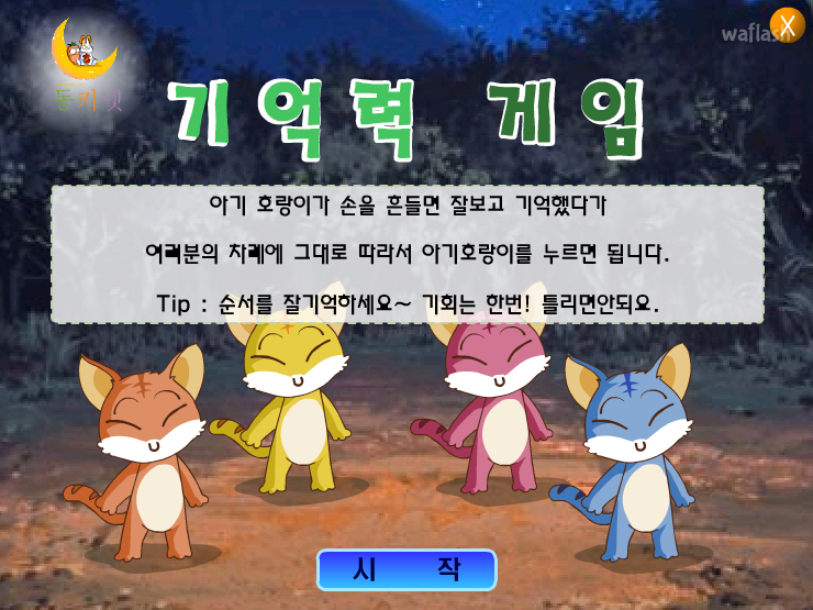 동키넷 - 기억력 게임 게임 화면 1