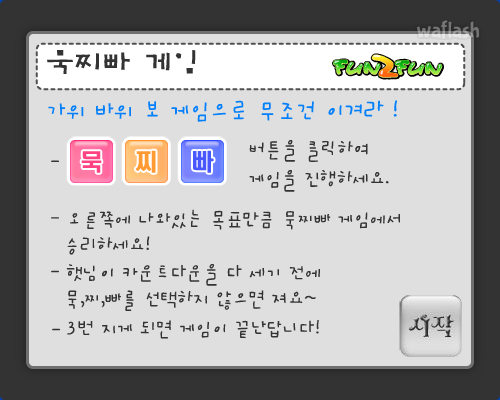 펀투펀 - 묵찌빠 게임 게임 화면 1