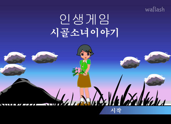 인생게임 시골소녀이야기 게임 화면 1