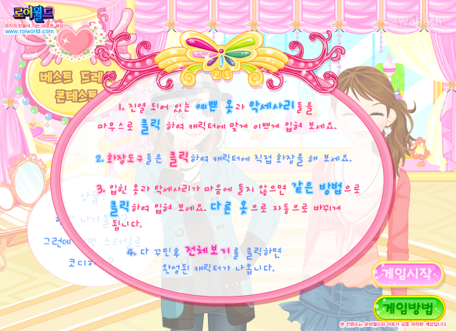 로이월드 베스트 드레서 콘테스트 게임 화면 2