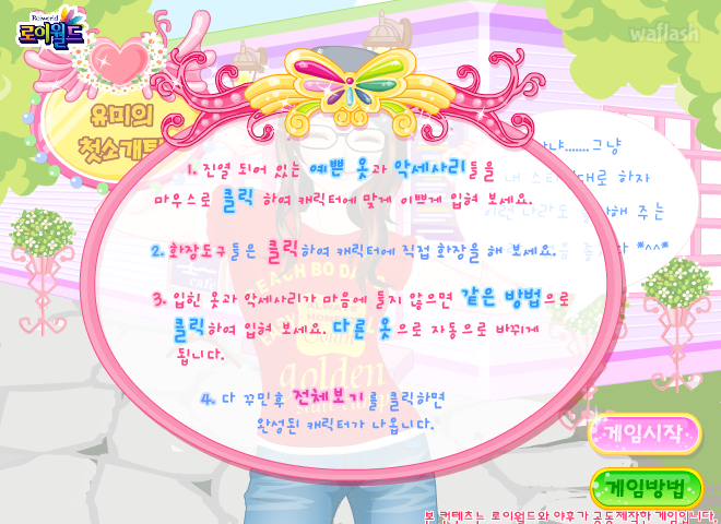 로이월드 유미의 첫소개팅 게임 화면 2