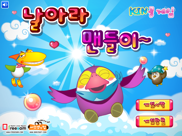 KIN공게임 - 날아라 맨들이~ 게임 화면 1
