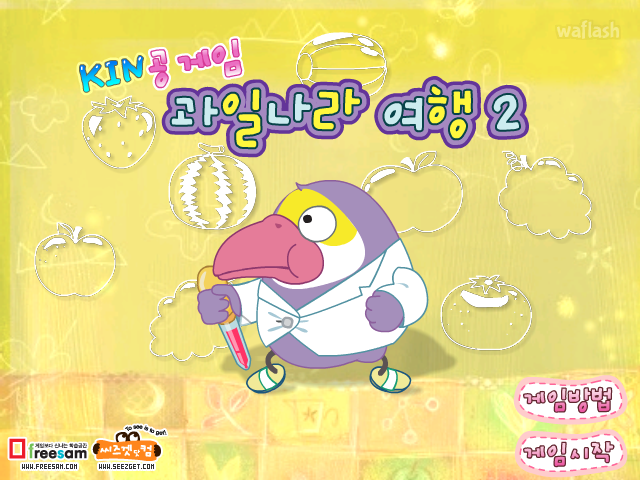 KIN공게임 - 과일나라 여행 2 게임 화면 1