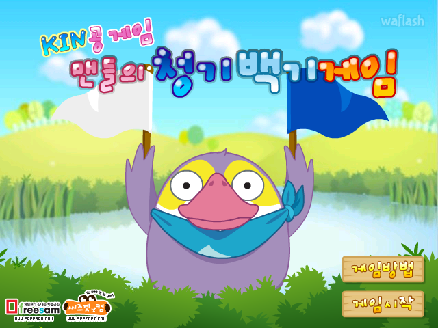 KIN공게임 - 맨들이의 청기백기 게임 게임 화면 1