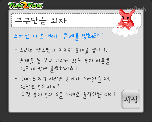 펀투펀 - 구구단을 외자 게임 화면 1