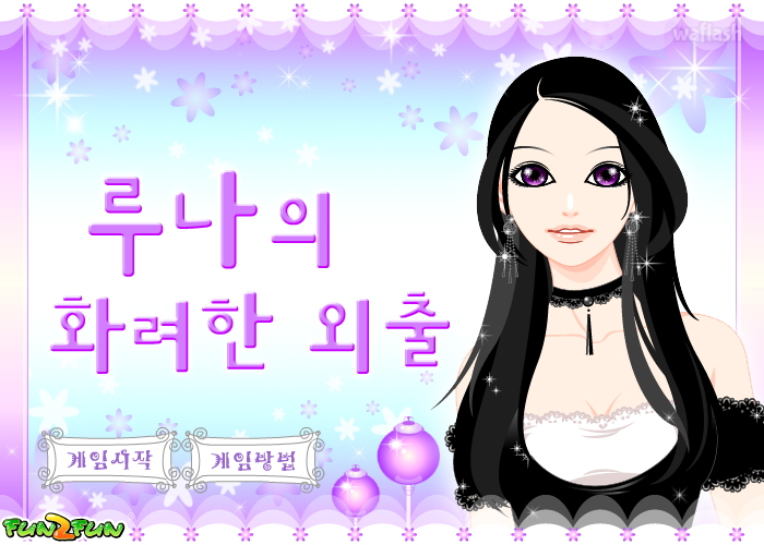 펀투펀 - 루나의 화려한 외출 게임 화면 1