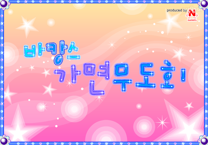 바캉스 가면 무도회 게임 화면 1