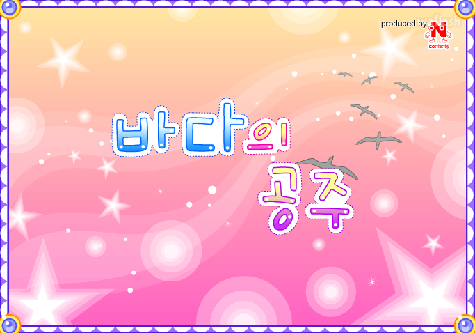바다의 공주 게임 화면 1