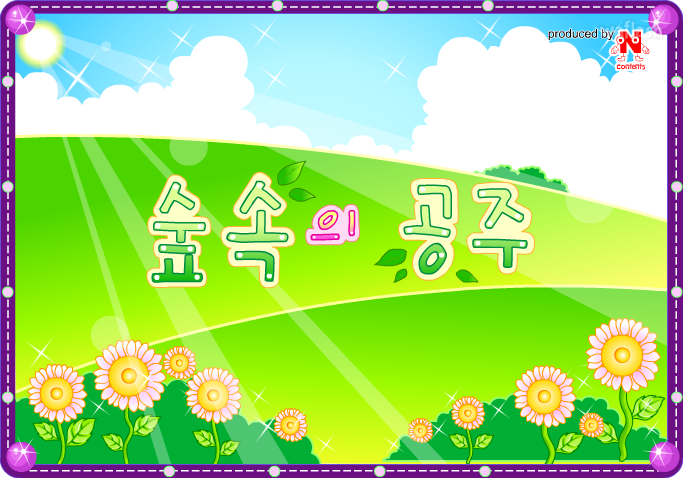 숲속의 공주 게임 화면 1