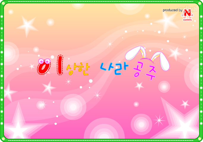 이상한 나라의 공주 게임 화면 1