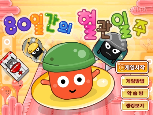 LG사이언스랜드 - 80일간의 혈관일주 게임 화면 1