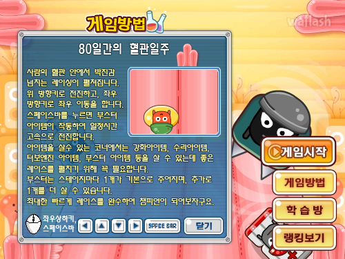 LG사이언스랜드 - 80일간의 혈관일주 게임 화면 2