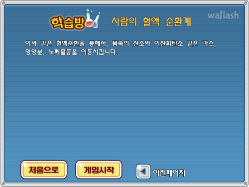 LG사이언스랜드 - 80일간의 혈관일주 게임 화면 6