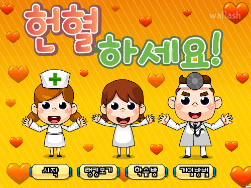 LG사이언스랜드 - 헌혈하세요! 게임 화면 1