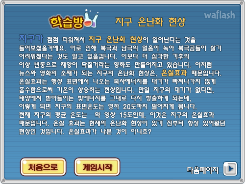LG사이언스랜드 - 지구가 더워요! 게임 화면 3