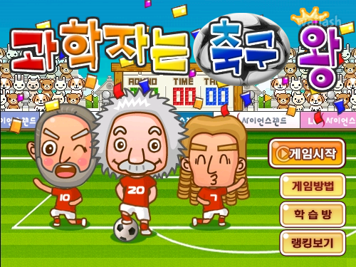 LG사이언스랜드 - 과학자는 축구왕 게임 화면 1