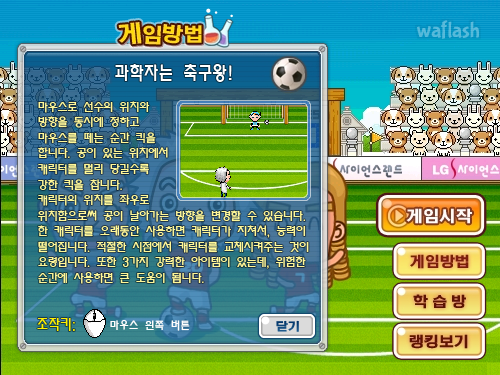 LG사이언스랜드 - 과학자는 축구왕 게임 화면 2