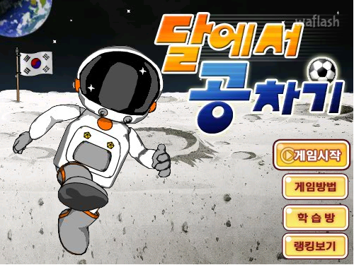 LG사이언스랜드 - 달에서 공차기 게임 화면 1