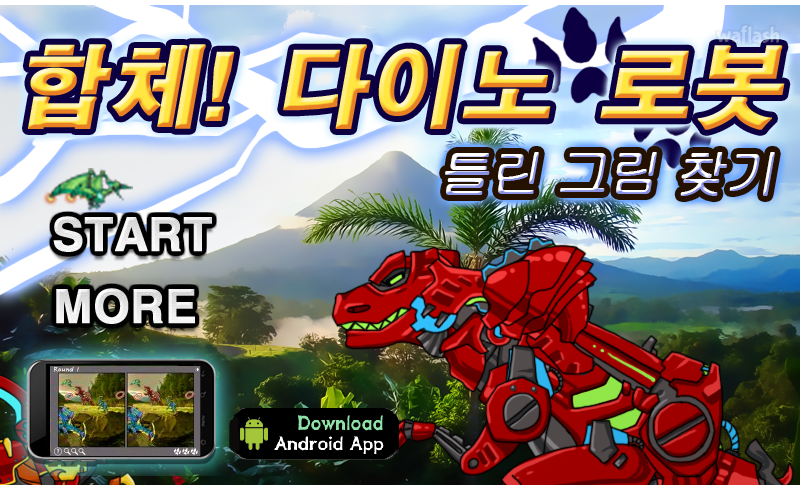 합체! 다이노 로봇: 틀린 그림 찾기 게임 화면 1