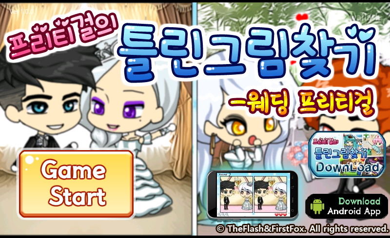 프리티걸의 틀린그림찾기 - 웨딩 프리티걸 게임 화면 1