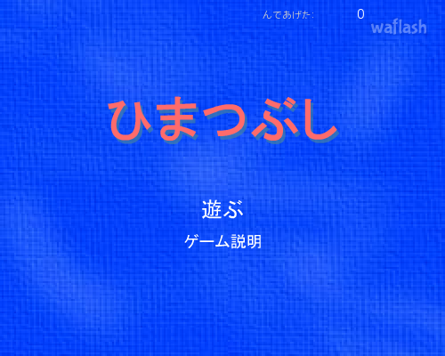 마우스 피하기 - ひまつぶし 게임 화면 1