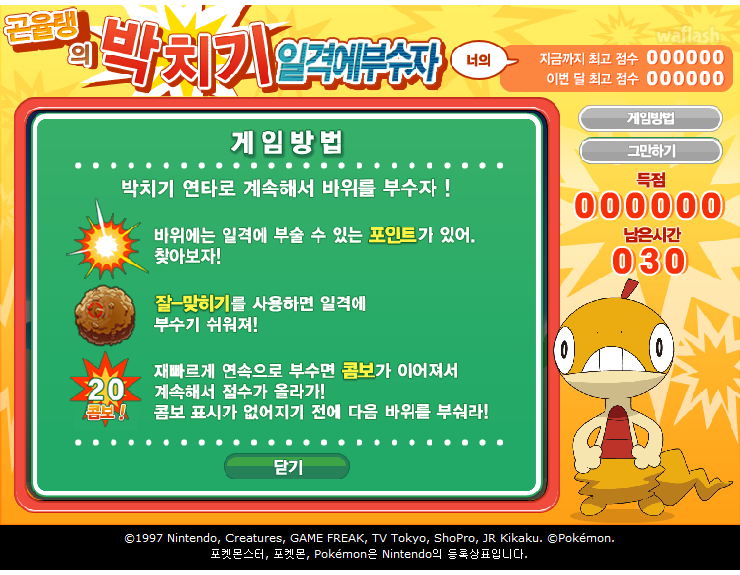 포켓몬 미니게임 - 곤율랭의 박치기 일격에 부수자 게임 화면 1