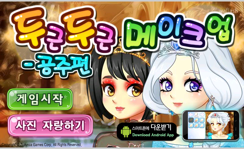 두근두근 메이크업 - 공주편 게임 화면 1