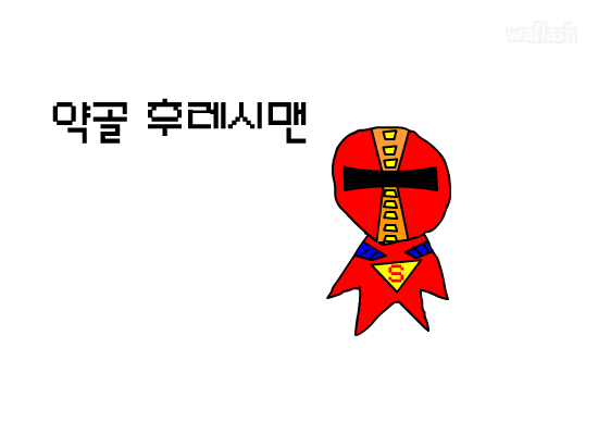 약골 후레쉬맨 게임 화면 1