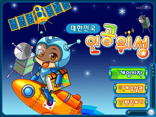 대한민국 인공위성 게임 화면 1