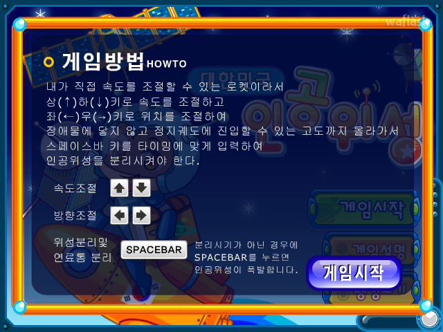 대한민국 인공위성 게임 화면 4