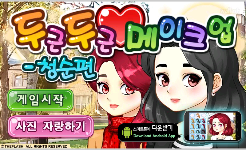 두근두근 메이크업 - 청순편 게임 화면 1