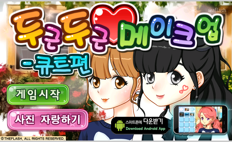 두근두근 메이크업 - 큐트편 게임 화면 1