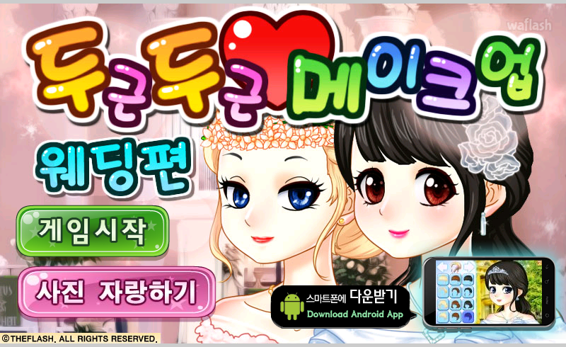 두근두근 메이크업 - 웨딩편 게임 화면 1