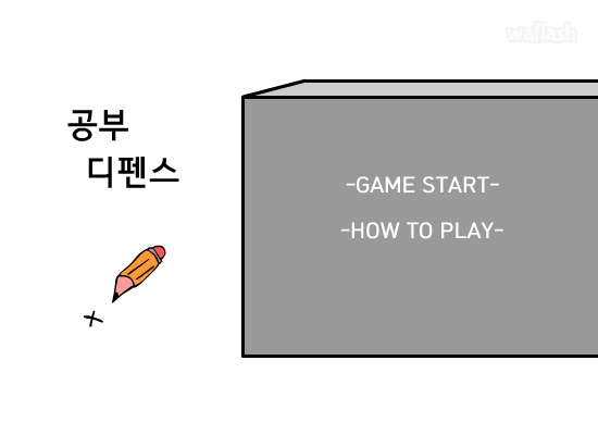 공부 디펜스 게임 화면 1