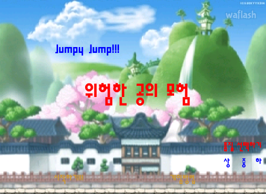 점피점프 1 - Jumpy Jump 게임 화면 1