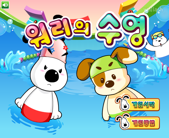 워리의 수영 게임 화면 1
