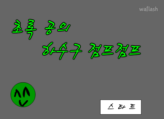 초록 공의 하수구 점프점프 게임 화면 1