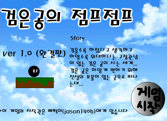 검은 공의 점프점프 게임 화면 1